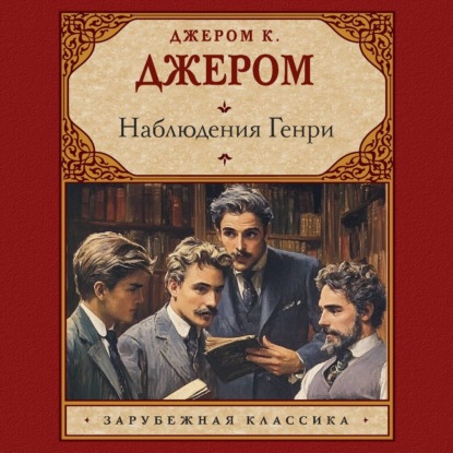 К. Джером Джером: Наблюдения Генри