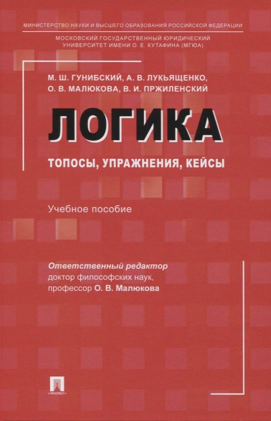 Малюкова Ольга Владимировна: Логика: топосы, упражнения, кейсы. Учебное пособие