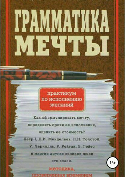 Александрович Андрей Баратов: Грамматика мечты. Практикум по исполнению желаний