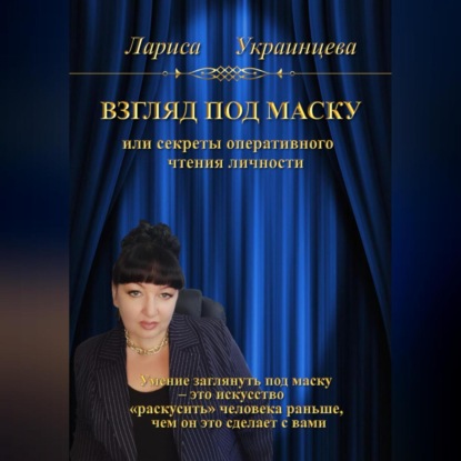 Владимировна Лариса Украинцева: Взгляд под маску, или Секреты оперативного чтения личности