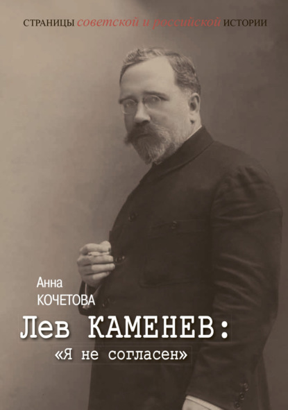 Кочетова Анна: Лев Каменев: «Я не согласен»
