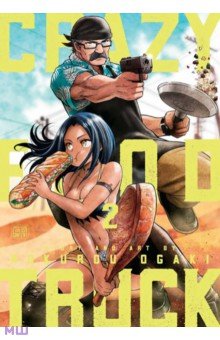 Ogaki Rokurou: Crazy Food Truck. Volume 2