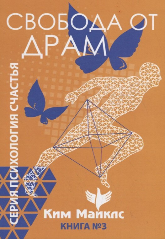 Ким Майклс: Свобода от драм. Книга 3