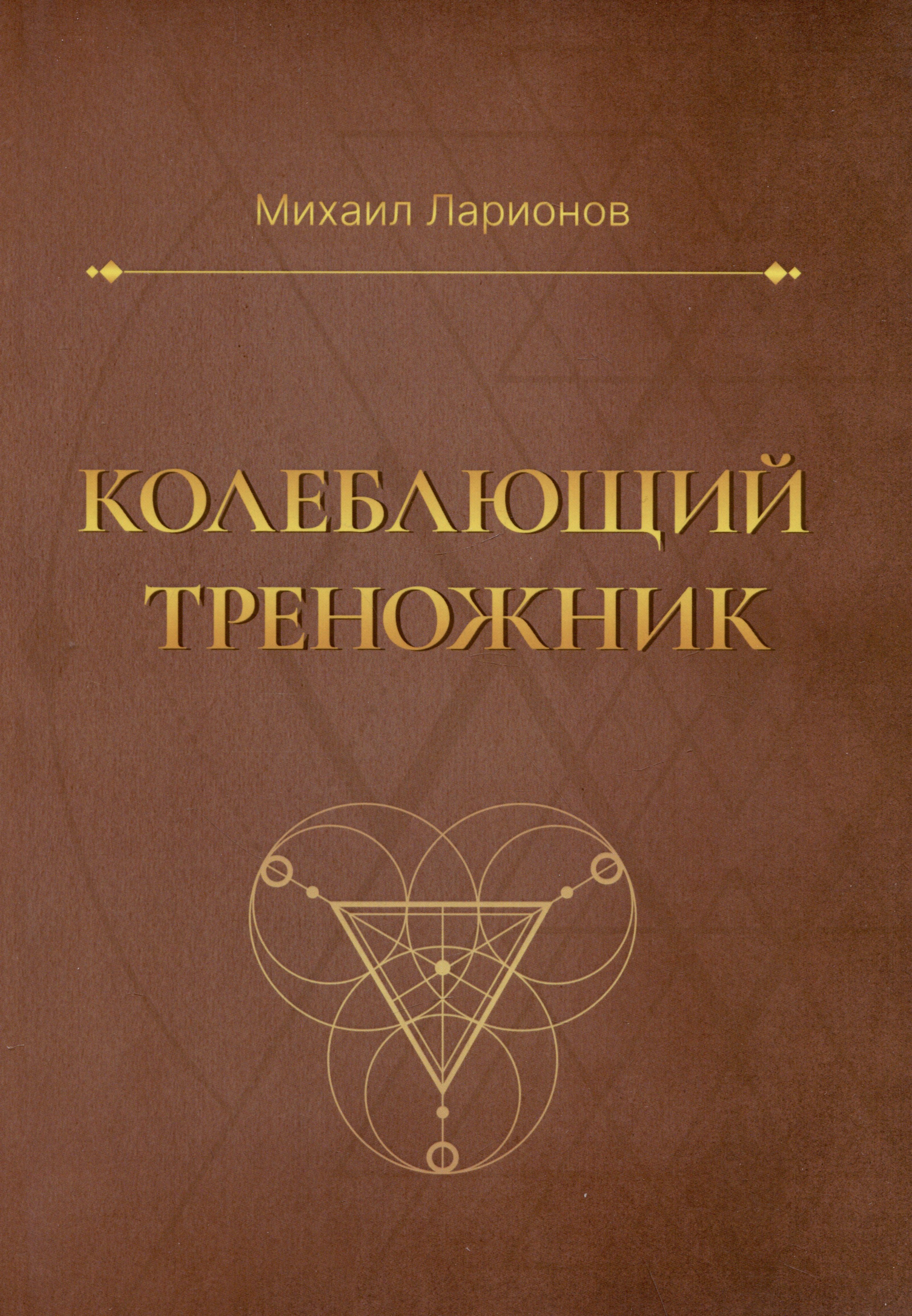 Ильич Ларионов Михаил: Колеблющий треножник. Роман