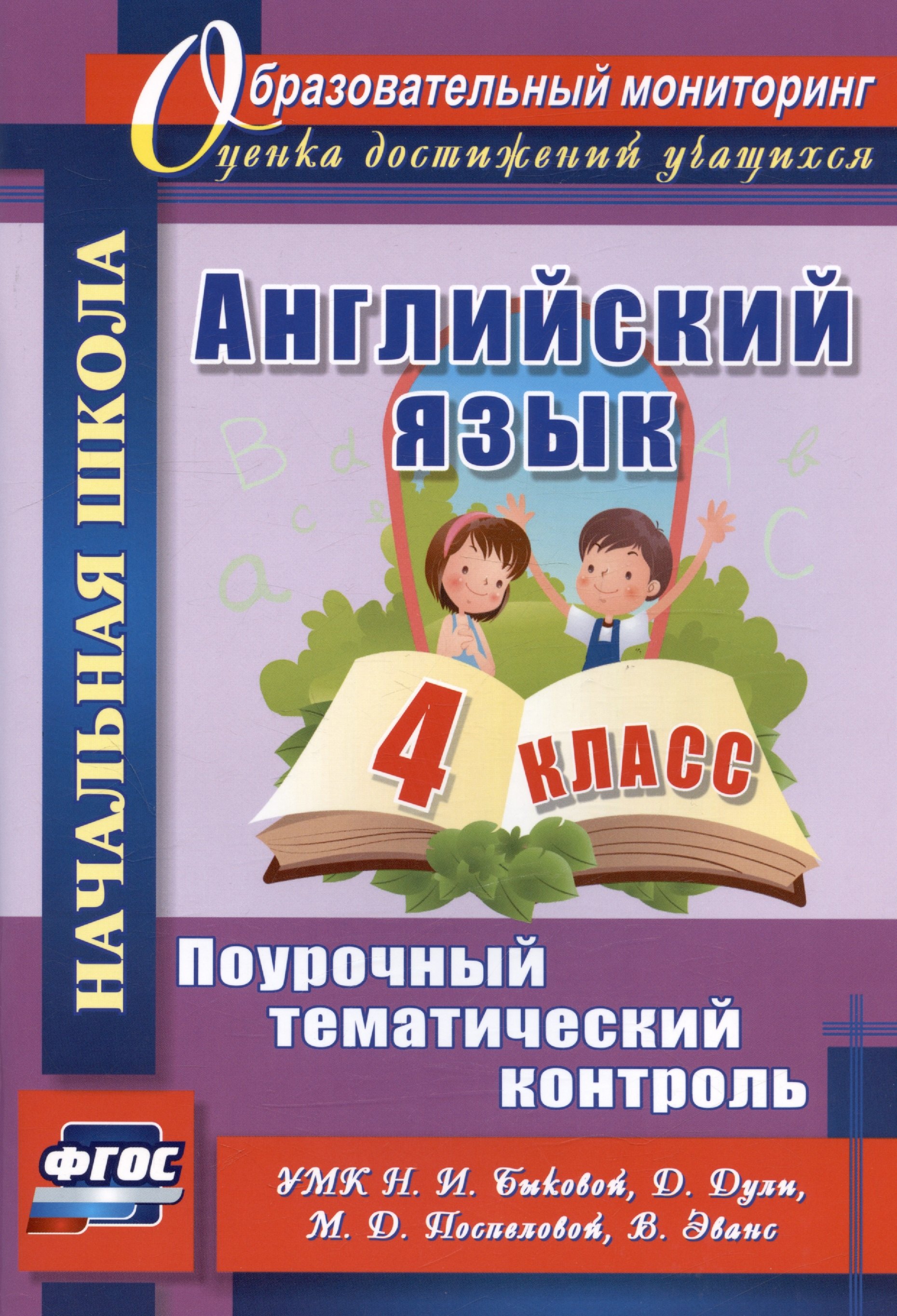 Николаевна Филимонова Вера: Английский язык. 4 класс. Поурочный тематический контроль. УМК Н.И. Быковой, Д. Дули, М.Д. Поспеловой, В. Эванс. Издание 2-е, исправленное