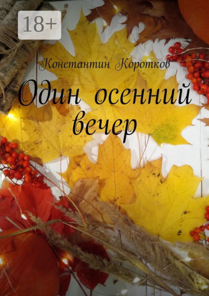 Коротков Константин: Один осенний вечер