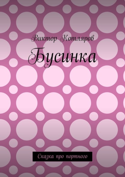 Котляров Виктор: Бусинка. Сказка про портного