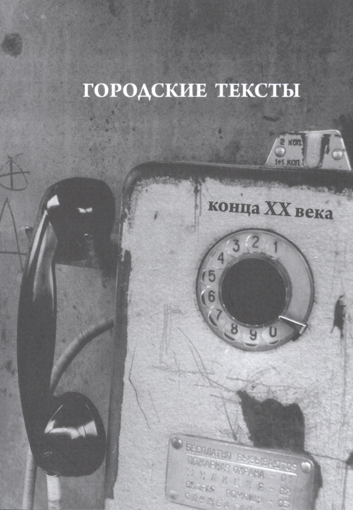Севастьянов Константин: Городские тексты конца ХХ века