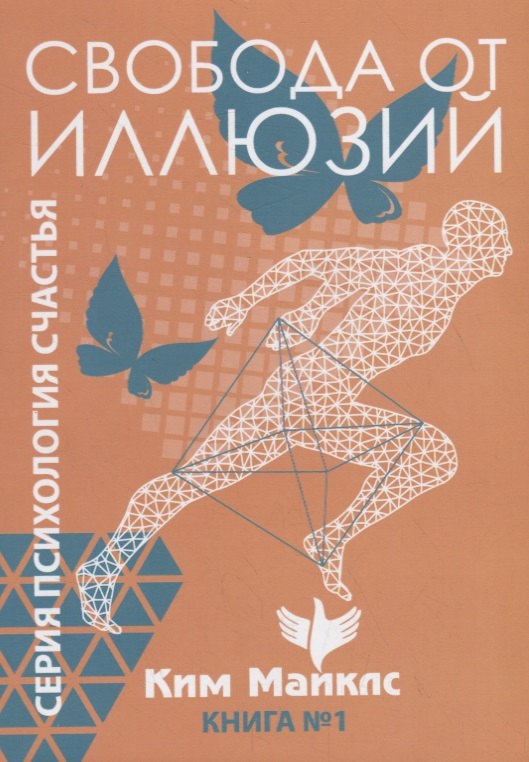 Ким Майклс: Свобода от иллюзий. Книга 1