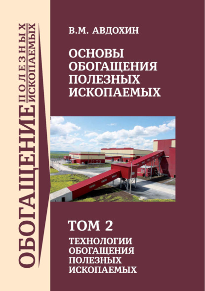 М. В. Авдохин: Основы обогащения полезных ископаемых. Том 2