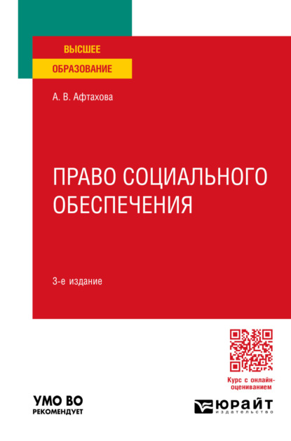 Васильевна Александра Афтахова: Право социального обеспечения 3-е изд., пер. и доп. Учебное пособие для вузов