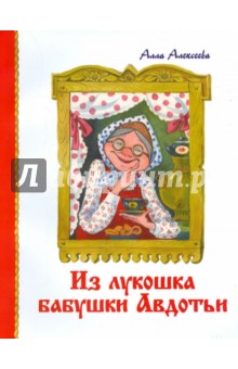 Алексеева Алла Геннадьевна: Из Лукошка бабушки Авдотьи