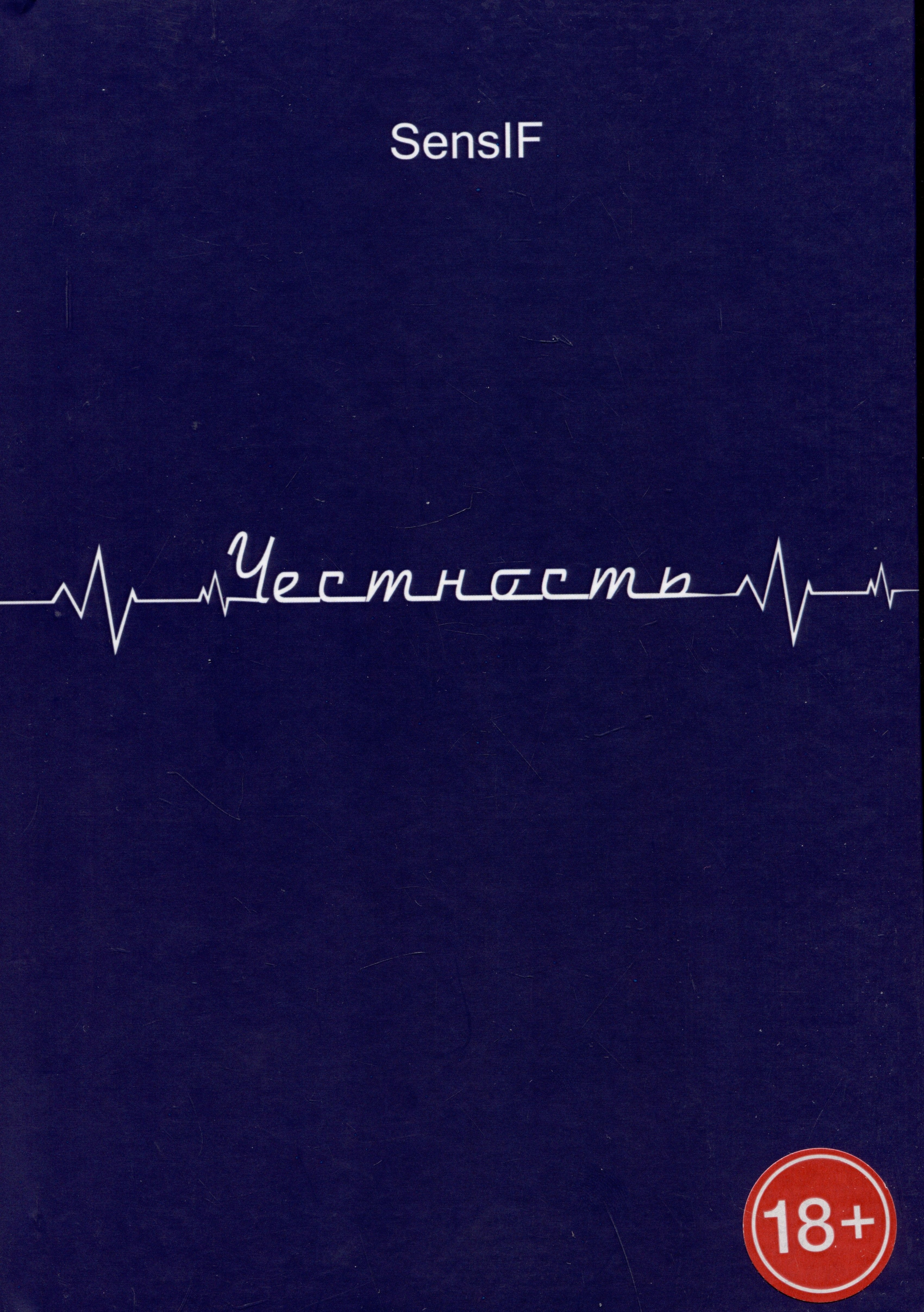 SensIF: Честность