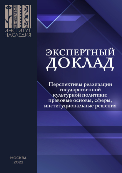 В. А. Посадский: Перспективы реализации государственной культурной политики: правовые основы, сферы, институциональные решения