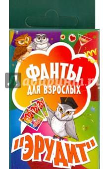 Фанты для взрослых "Эрудит" (45 карточек)