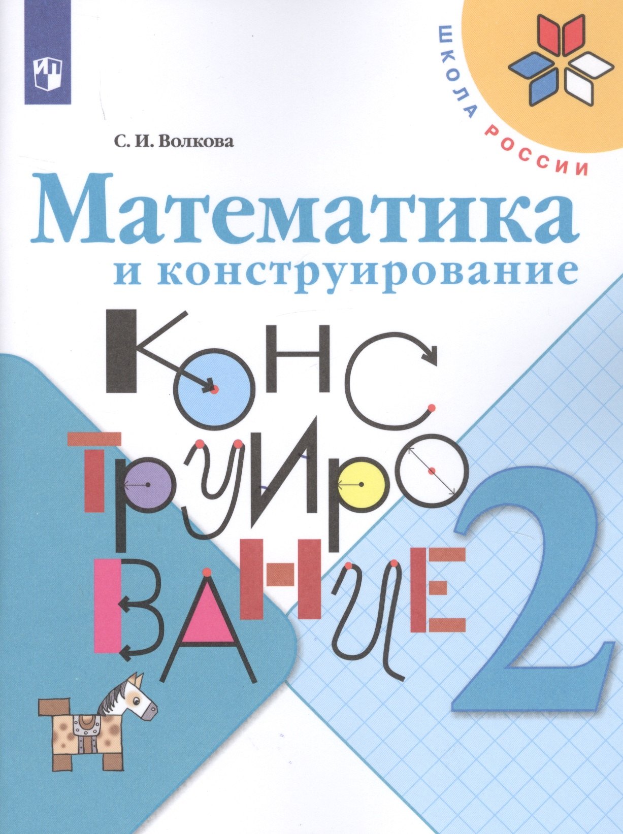 Волкова Светлана Ивановна: Волкова. Математика и конструирование. 2 класс /ШкР