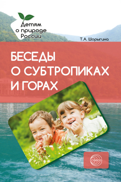 А. Т. Шорыгина: Беседы о субтропиках и горах. Методические рекомендации