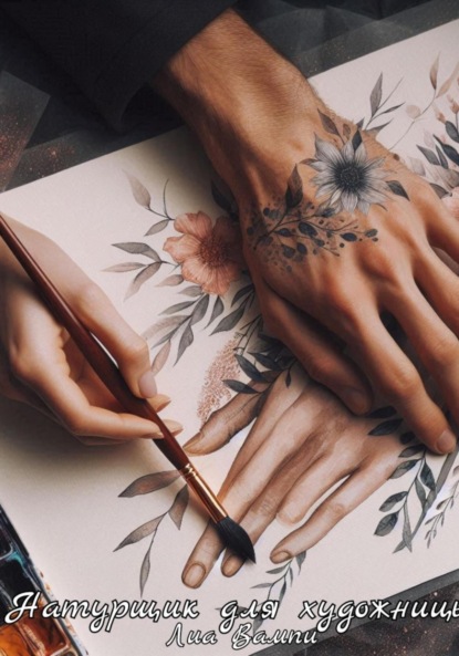 Вампи Лиа: Натурщик для художницы