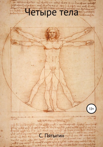 С Пятыгин: Четыре тела