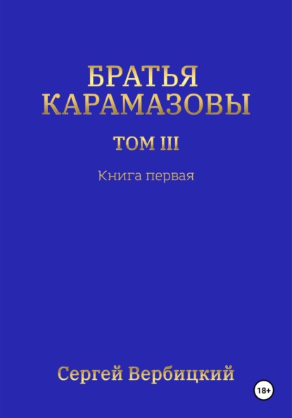 Вербицкий Сергей: Братья Карамазовы 3 том Книга 1