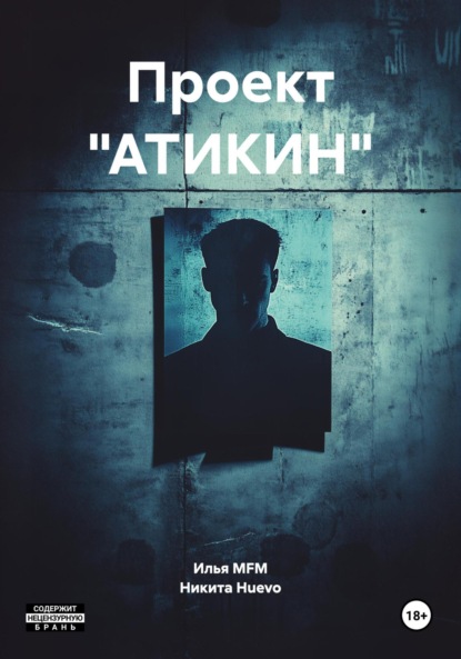 MFM Илья: Проект «АТИКИН»