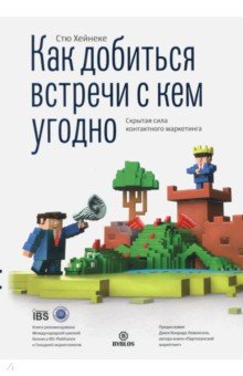 Хейнеке Стю: Как добиться встречи с кем угодно. Скрытая сила контактного маркетинга