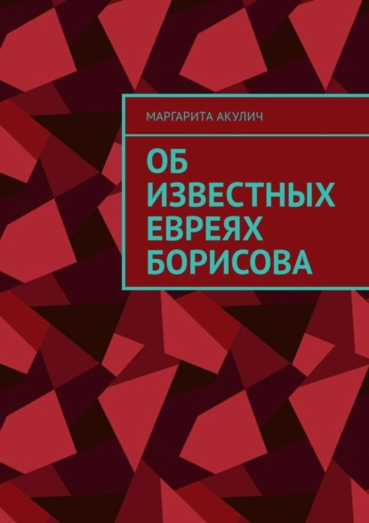 Акулич Маргарита В.: Об известных евреях Борисова
