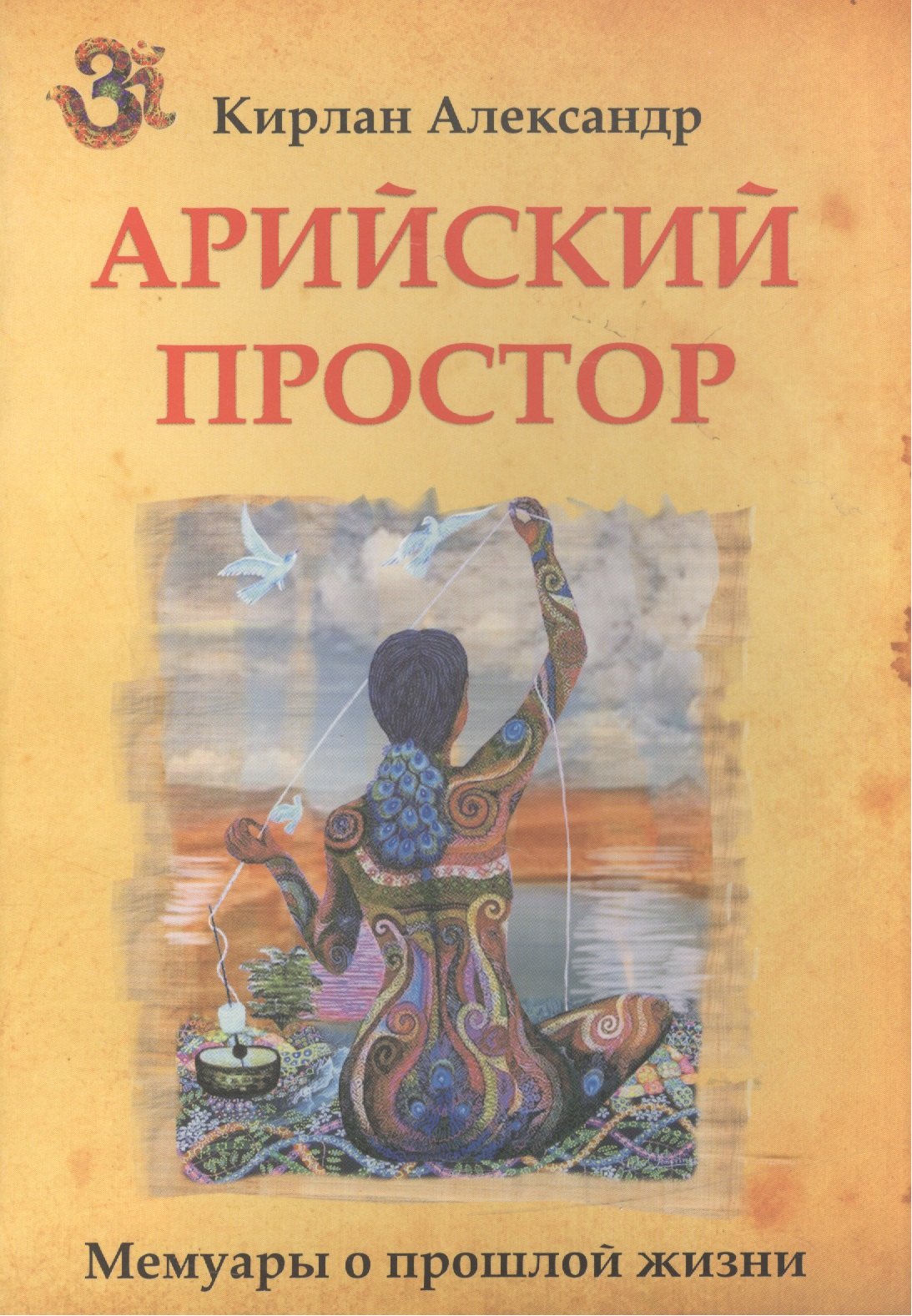Владимирович Кирлан Александр: Арийский простор