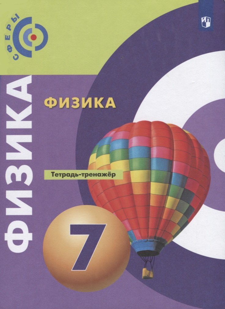 Артеменков Денис Александрович: Артеменков. Физика. Тетрадь-тренажёр. 7 класс
