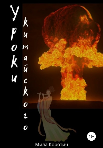 Коротич Мила: Уроки китайского