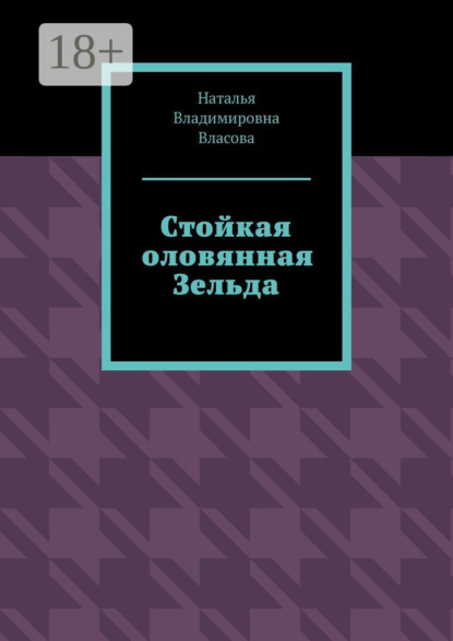 Владимировна Наталья Власова: Стойкая оловянная Зельда