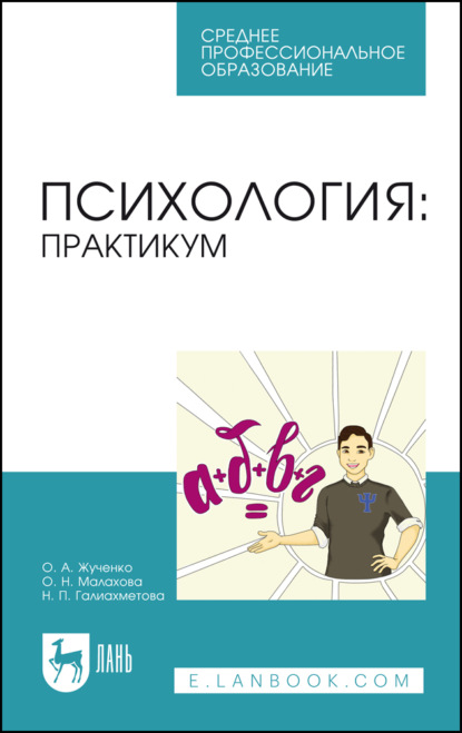 А. О. Жученко: Психология. Практикум. Учебное пособие для СПО. 3-е издание, стереотипное