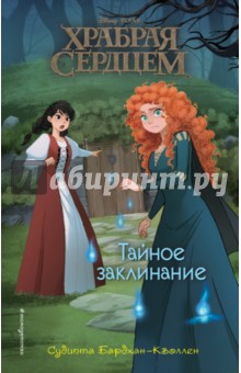 Бардхан-Кволлен Судипта: Тайное заклинание