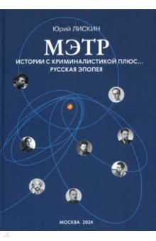 Лискин Юрий Александрович: Мэтр. Истории с криминалистикой плюс… Русская эпопея