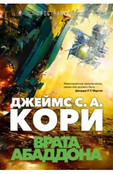 Кори Джеймс С.: Пространство. Книга 3. Врата Абаддона