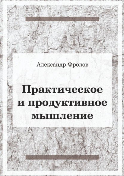 Фролов Александр: Практическое и продуктивное мышление
