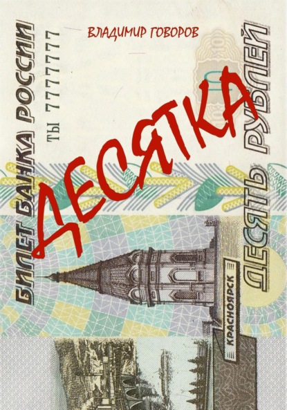 Говоров Владимир: Десятка