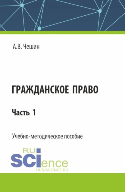 Владимирович Андрей Чешин: Гражданское право. Часть 1. (СПО). Учебно-методическое пособие.