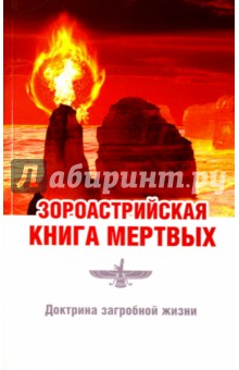 Парви Джал Дастур: Зороастрийская книга мёртвых. Доктрина загробной жизни