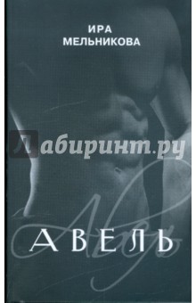Мельникова Ирина Александровна: Авель