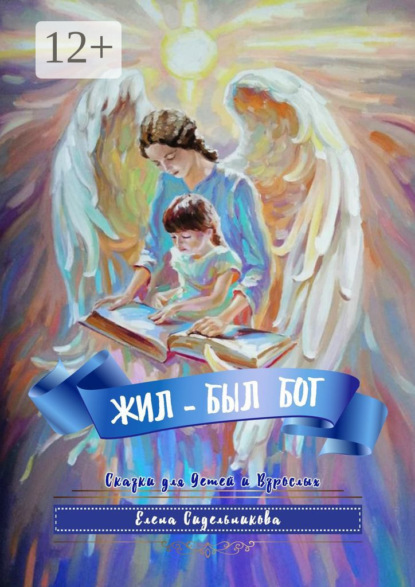 Александровна Елена Сидельникова: Жил-был Бог