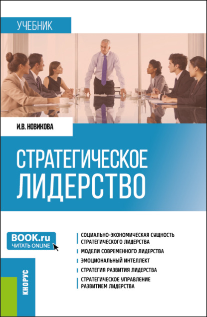 Викторовна Ирина Новикова: Стратегическое лидерство. (Магистратура). Учебник.