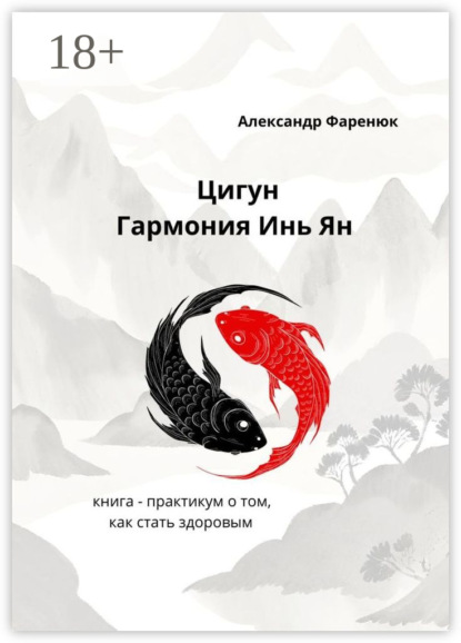 Леонидович Александр Фаренюк: Цигун Гармония Инь Ян