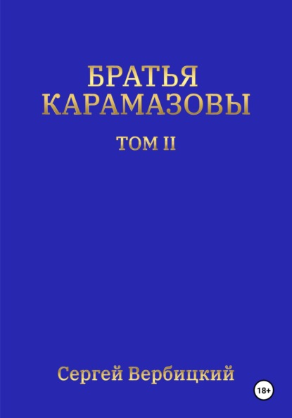 Вербицкий Сергей: Братья Карамазовы. Том 2