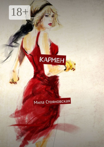 Михайловна Мила Стояновская: Кармен. История о трудном пути к счастью и любви