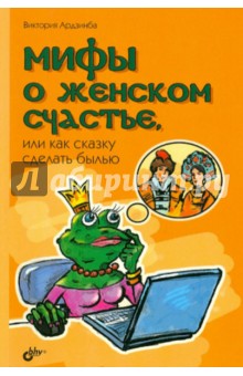 Ардзинба Виктория Анатольевна: Мифы о женском счастье, или Как сказку сделать былью