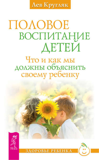 Кругляк Лев Григорьевич: Половое воспитание детей. Что и как мы должны объяснить своему ребенку