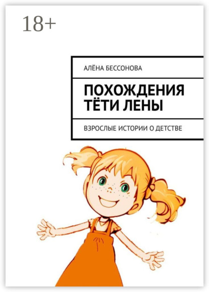 Бессонова Алена: Похождения тёти Лены. Взрослые истории о детстве