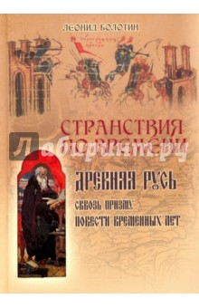 Болотин Леонид Евгеньевич: Странствия по времени. Древняя Русь сквозь призму "Повести Временных Лет"