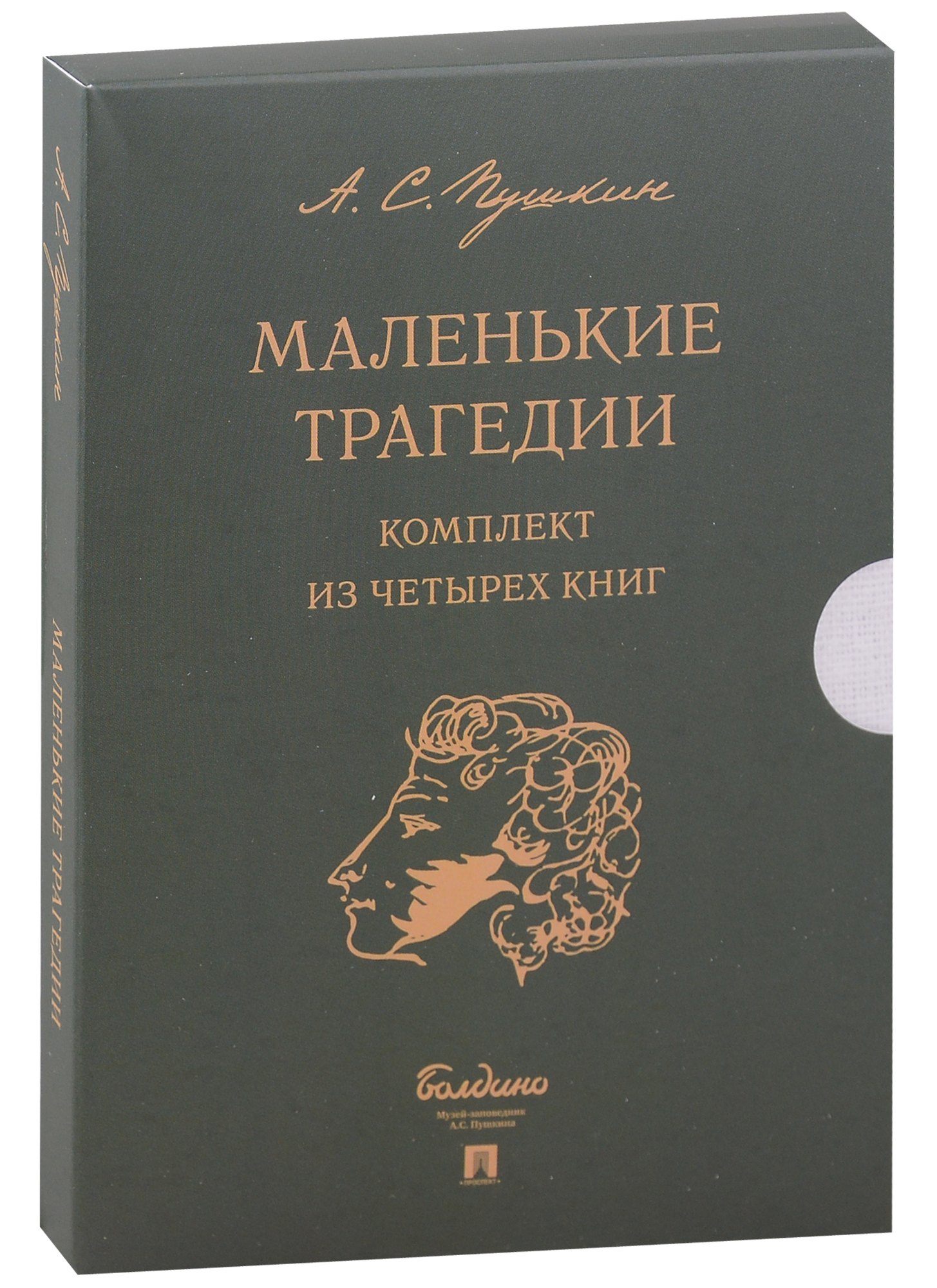 Сергеевич Пушкин Александр: Маленькие трагедии (комплект из 4-х книг)
